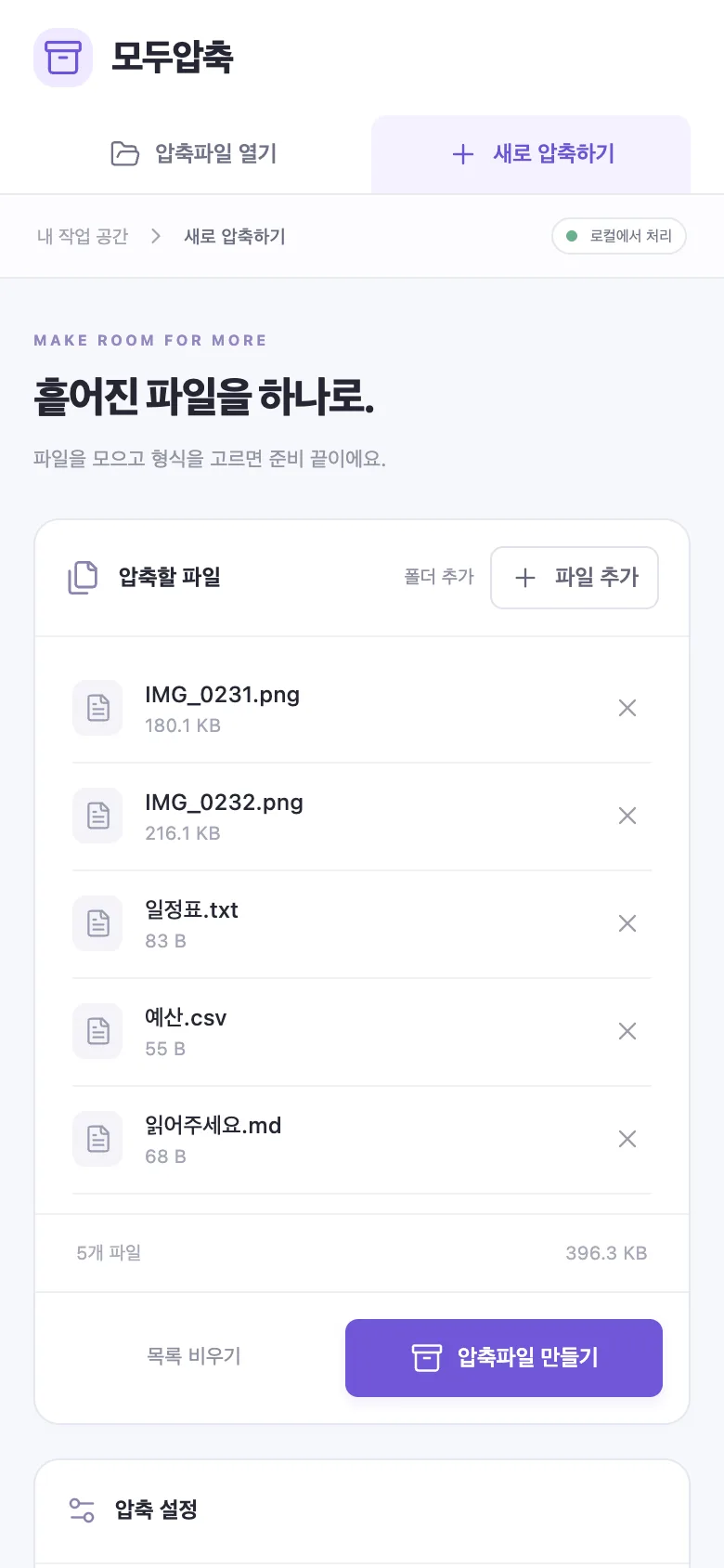모바일 폭의 모두압축 웹 화면. 상단에 압축파일 열기·새로 압축하기 탭, ‘흩어진 파일을 하나로.’ 제목, 압축할 파일 5개 목록과 ‘압축파일 만들기’ 버튼.
