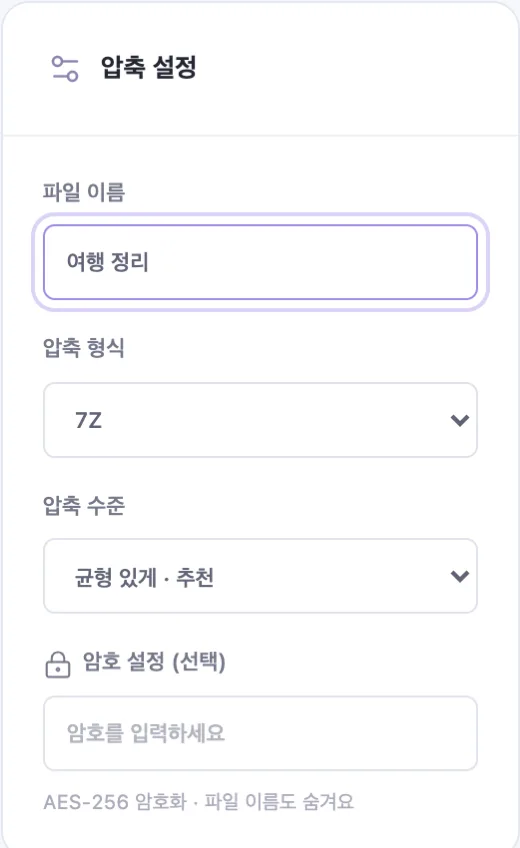 압축 설정 패널. 파일 이름 ‘여행 정리’, 압축 형식 7Z, 압축 수준 ‘균형 있게 · 추천’, 암호 설정(선택) 입력란과 ‘AES-256 암호화 · 파일 이름도 숨겨요’ 안내.
