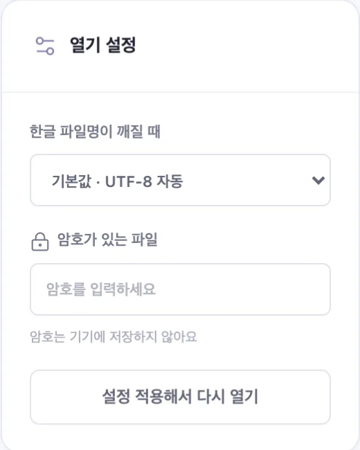 열기 설정 패널. ‘한글 파일명이 깨질 때’ 선택 상자(기본값 · UTF-8 자동), ‘암호가 있는 파일’ 입력란, ‘암호는 기기에 저장하지 않아요’ 안내와 ‘설정 적용해서 다시 열기’ 버튼.