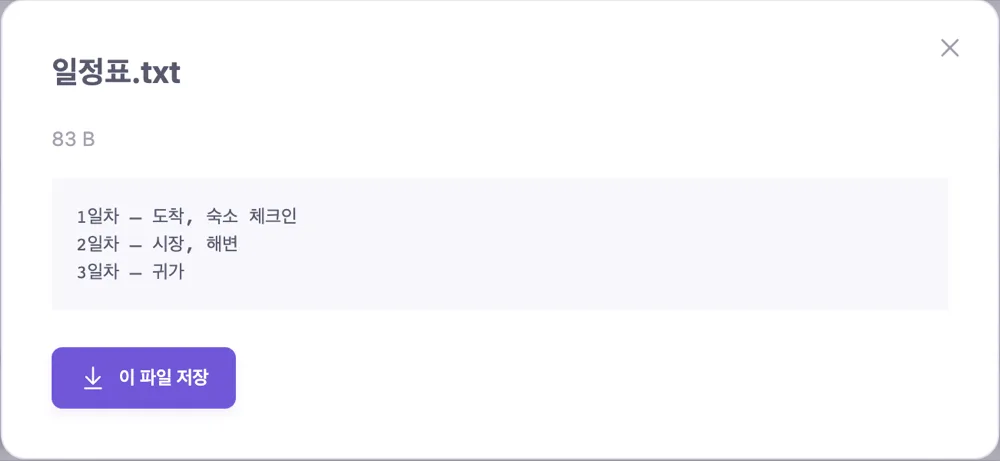 일정표.txt 미리보기 창. 83 B 크기와 세 줄의 일정 텍스트, ‘이 파일 저장’ 버튼이 보인다.