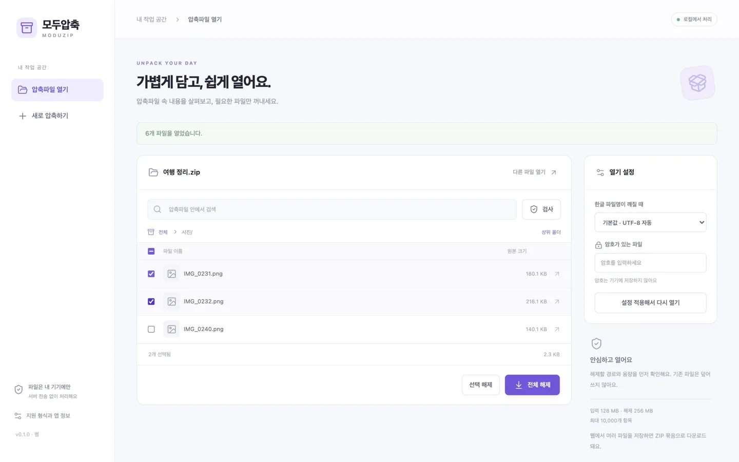 모두압축 웹 화면. 왼쪽 사이드바에 압축파일 열기와 새로 압축하기, 가운데에 ‘여행 정리.zip’의 사진 폴더 파일 목록과 선택 해제·전체 해제 버튼, 오른쪽에 열기 설정 패널이 있다.